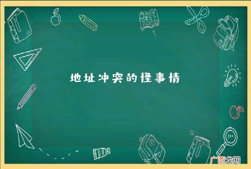 IP地址冲突的怪事情