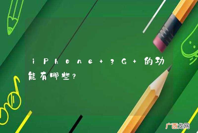 iPhone 3G 的功能有哪些？