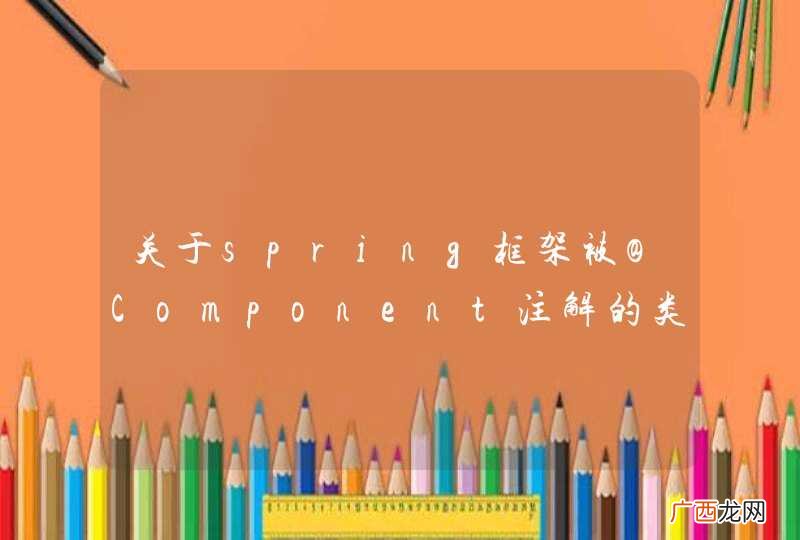 关于spring框架被@Component注解的类的实例的方法调用