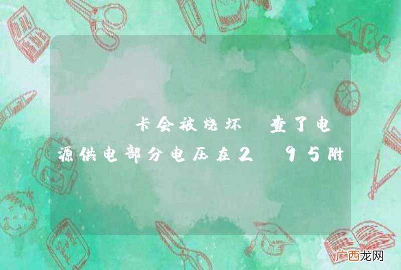 SIM卡会被烧坏，查了电源供电部分电压在2.95附近，数据端口和复位端口电压最高不超过3V，电流没法测试，可能是什么原因烧坏？