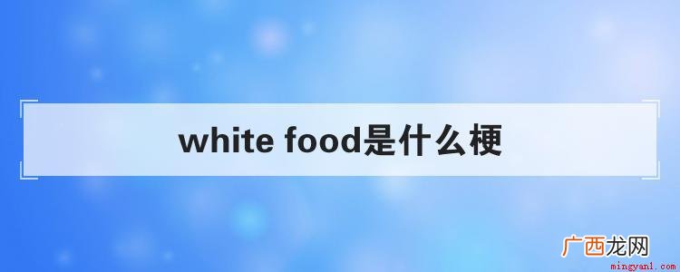 white food是什么梗 white是什么梗