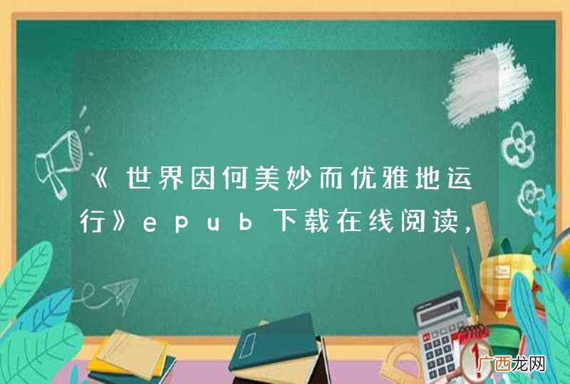 《世界因何美妙而优雅地运行》epub下载在线阅读，求百度网盘云资源