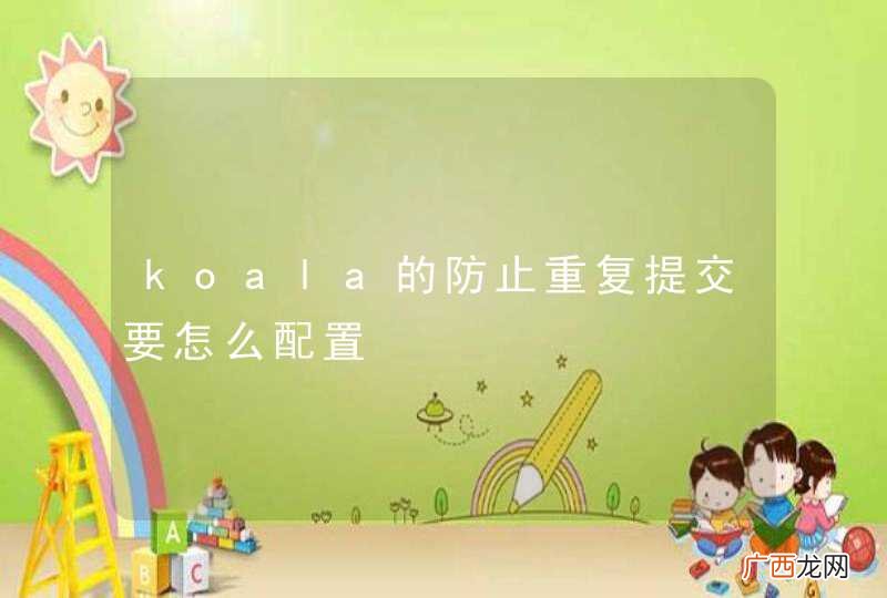 koala的防止重复提交要怎么配置
