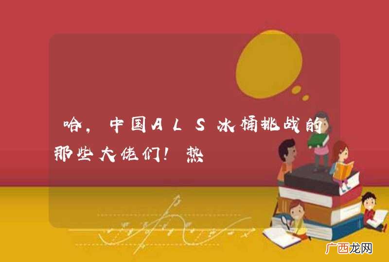 哈，中国ALS冰桶挑战的那些大佬们！热