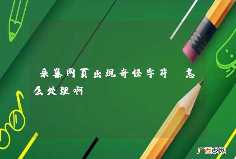 采集网页出现奇怪字符，怎么处理啊？