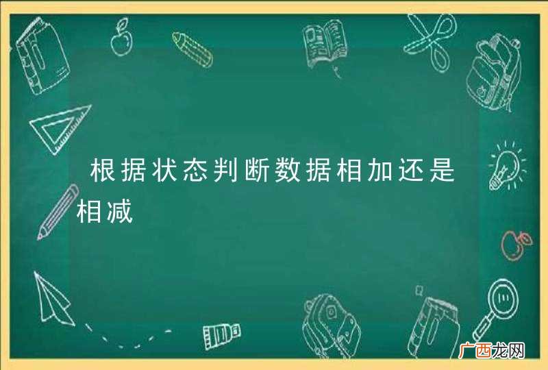 根据状态判断数据相加还是相减