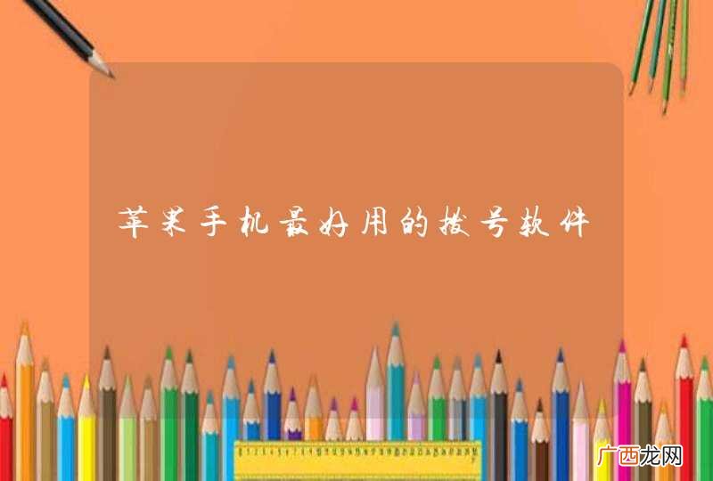 苹果手机最好用的拨号软件