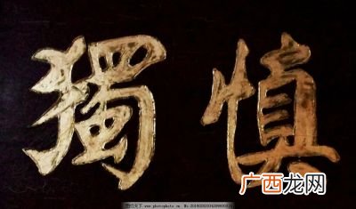 慎言慎独慎微是什么意思,慎独慎微的同义词？