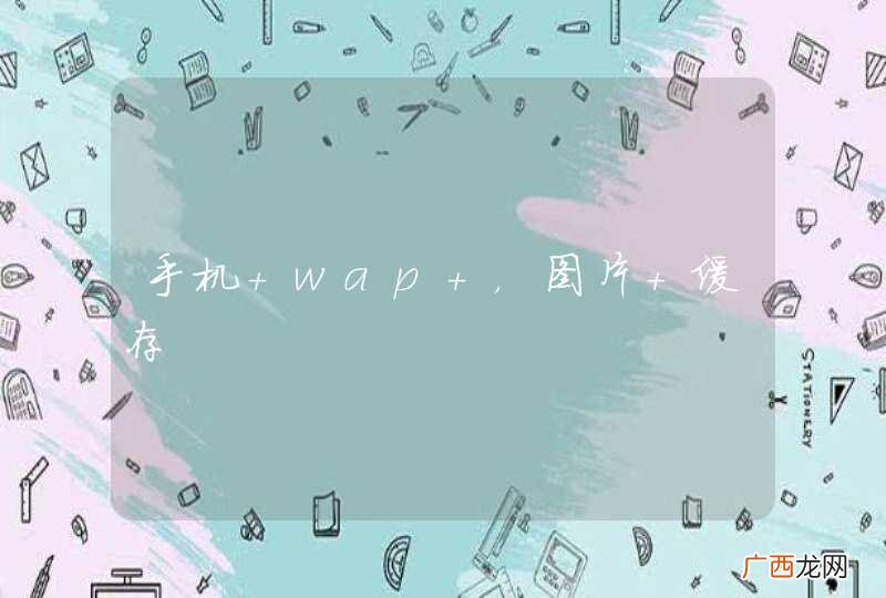 手机 wap ，图片 缓存