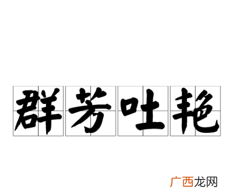 成语群芳吐艳解释不会,什么芳吐什么的成语？