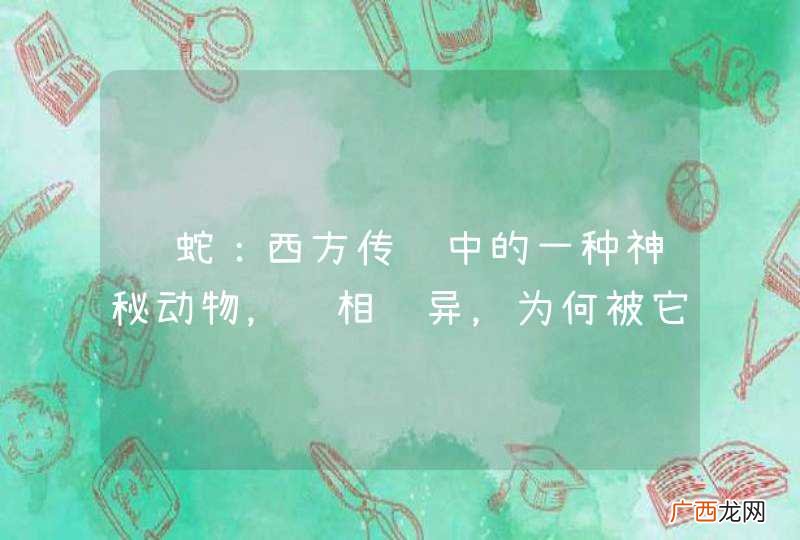 鸡蛇：西方传说中的一种神秘动物，长相诡异，为何被它看一眼就会毙命？