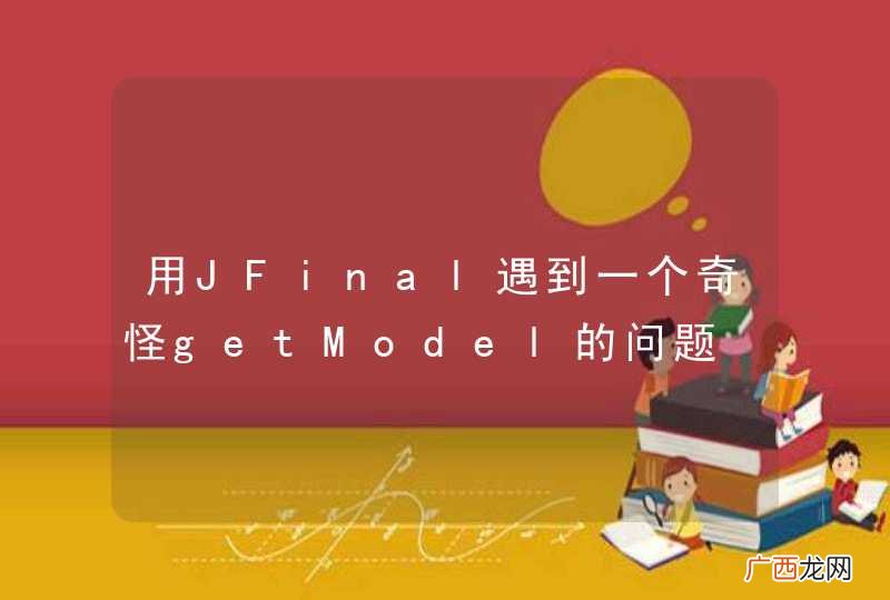 用JFinal遇到一个奇怪getModel的问题