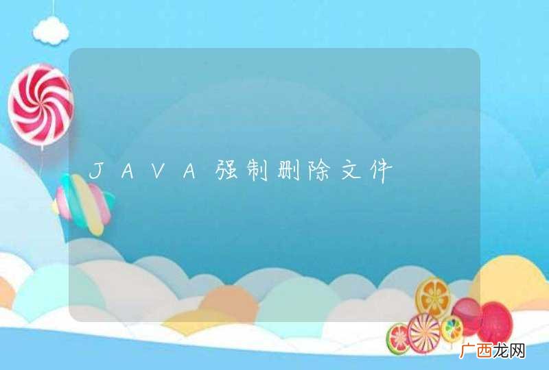 JAVA强制删除文件