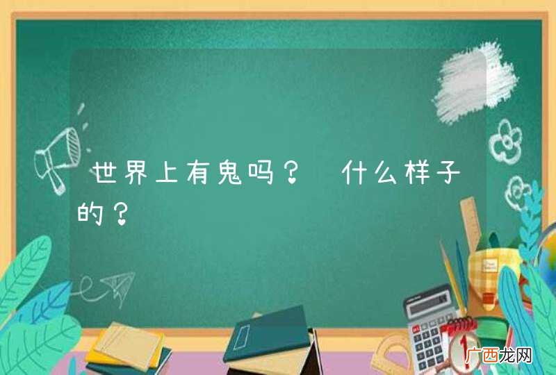 世界上有鬼吗？长什么样子的？