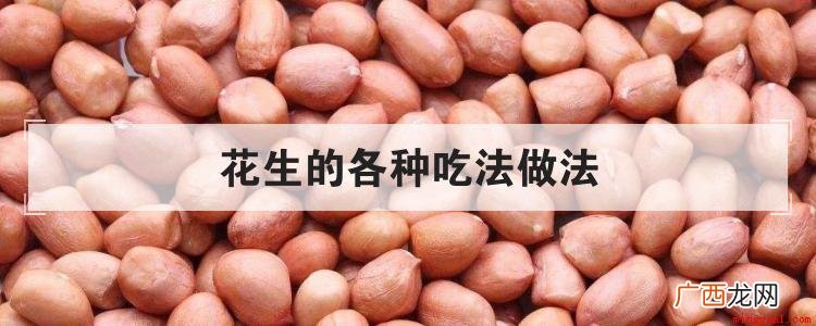 花生的吃法有哪些花生豆浆、麻辣香脆花生米、陈醋菠菜