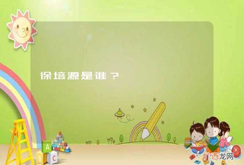徐培源是谁？
