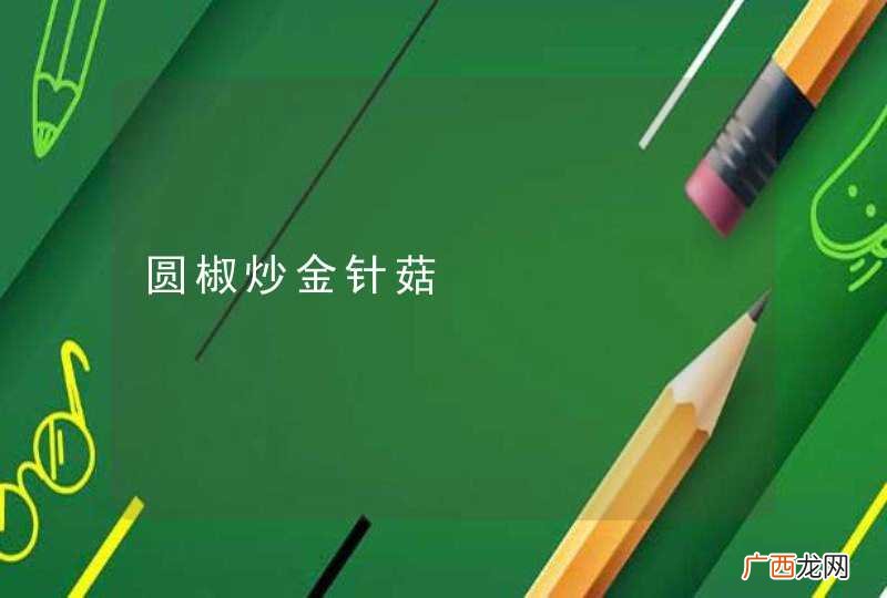 圆椒炒金针菇