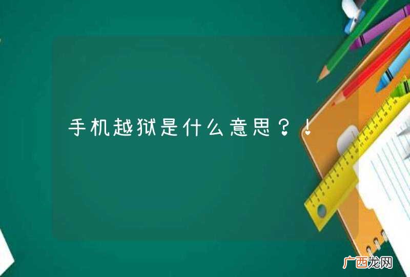 手机越狱是什么意思？！