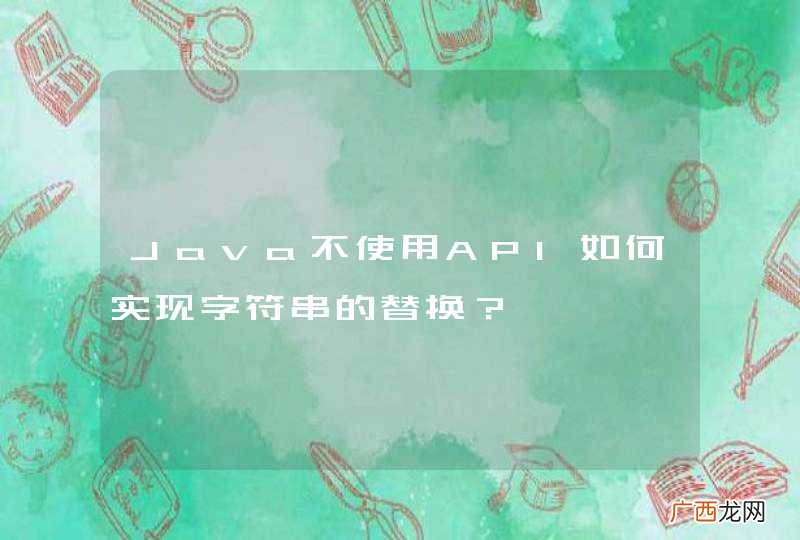 Java不使用API如何实现字符串的替换？