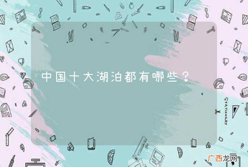 中国十大湖泊都有哪些？