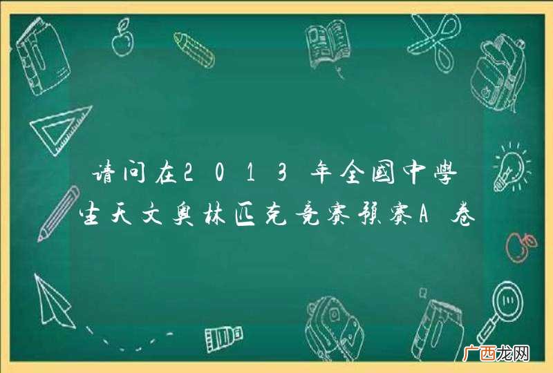 最好有求焦距的普遍公式 请问在2013年全国中学生天文奥林匹克竞赛预赛A卷中,第26题的详细解析过程。