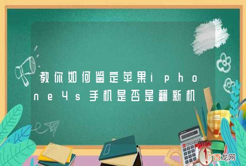 教你如何鉴定苹果iphone4s手机是否是翻新机