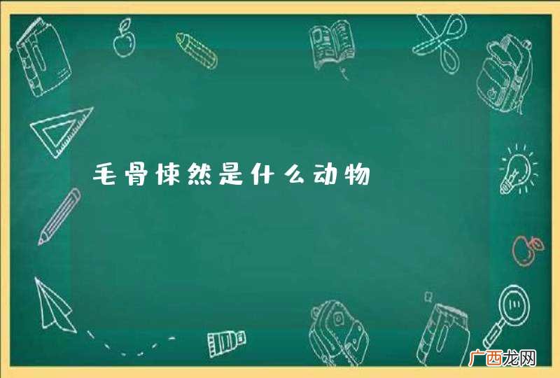毛骨悚然是什么动物？