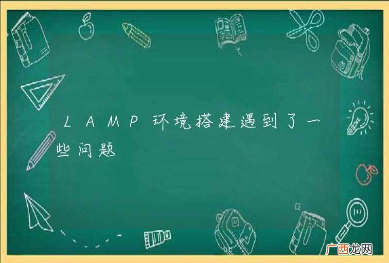 LAMP环境搭建遇到了一些问题