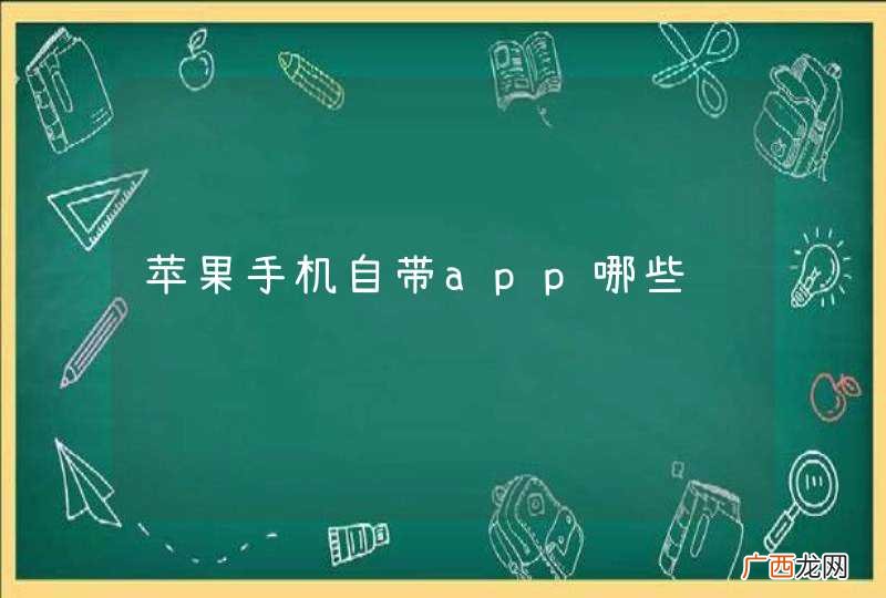 苹果手机自带app哪些