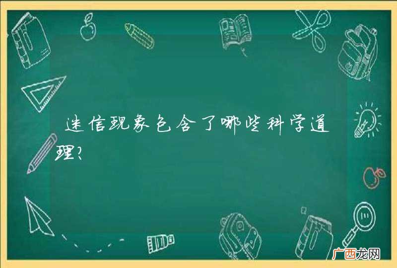 迷信现象包含了哪些科学道理？