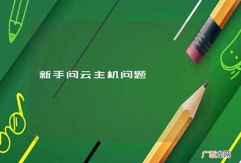 新手问云主机问题