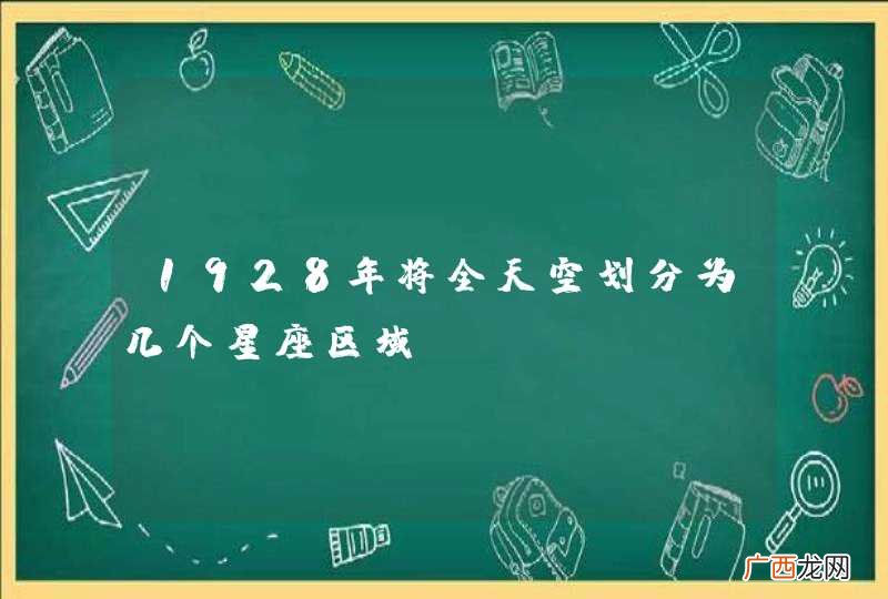 1928年将全天空划分为几个星座区域？