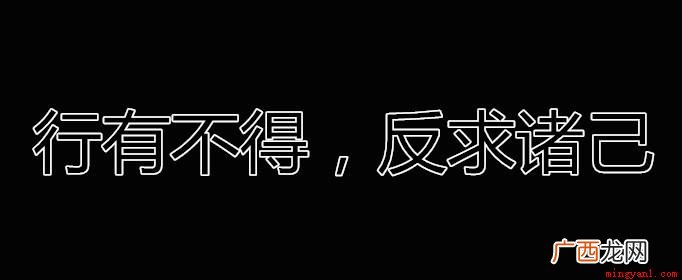 01 行有不得，反求诸己是什么意思