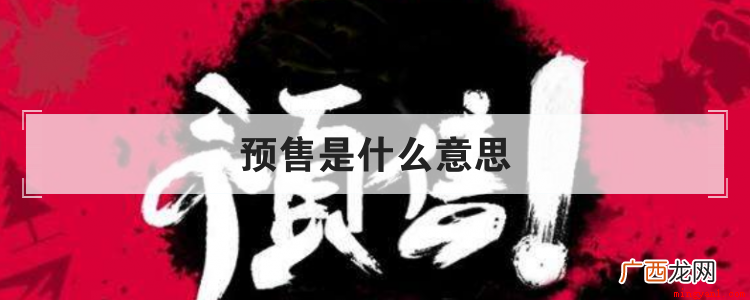 英文是Presale,是指在产品还没正式进入市场前进行的销售
