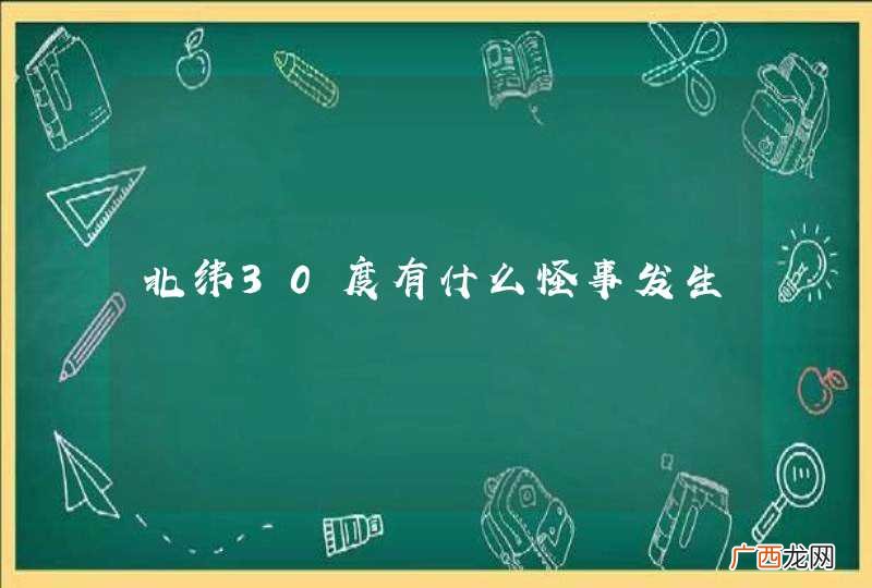 北纬30度有什么怪事发生