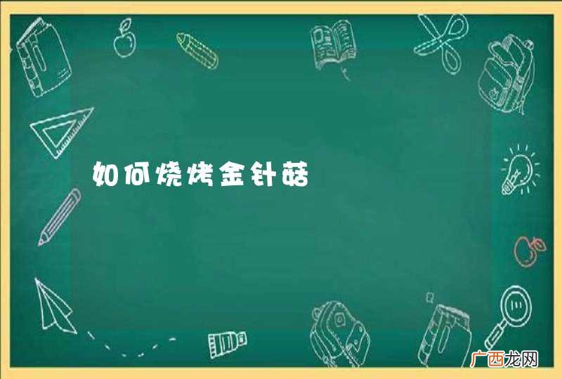 如何烧烤金针菇