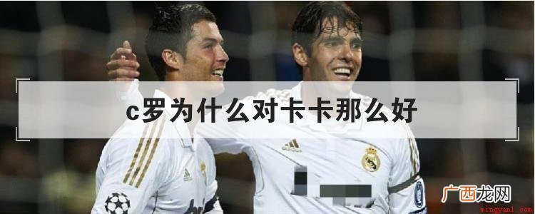 C罗和卡卡在2009年同时加盟西班牙足球甲级联赛的皇家马德里