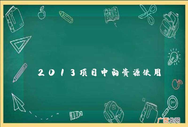 Visual Studio2013项目中的资源使用问题