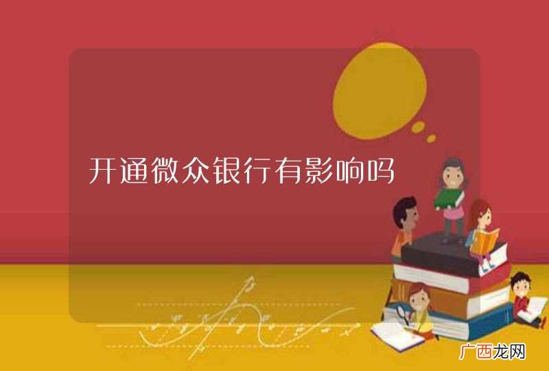 开通微众银行有影响吗