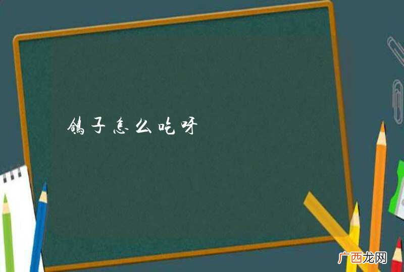 鸽子怎么吃呀