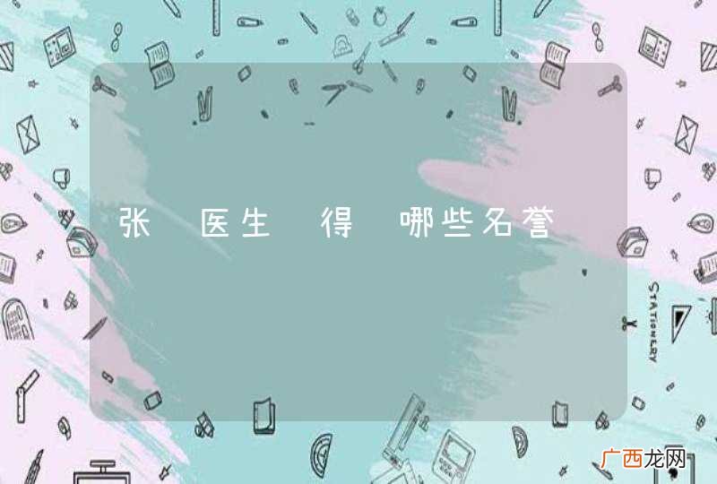 张锋医生获得过哪些名誉