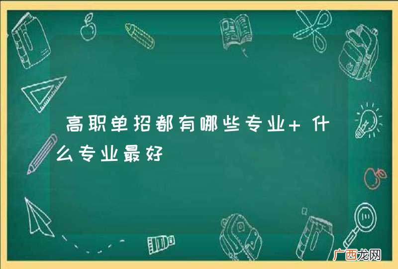 高职单招都有哪些专业 什么专业最好