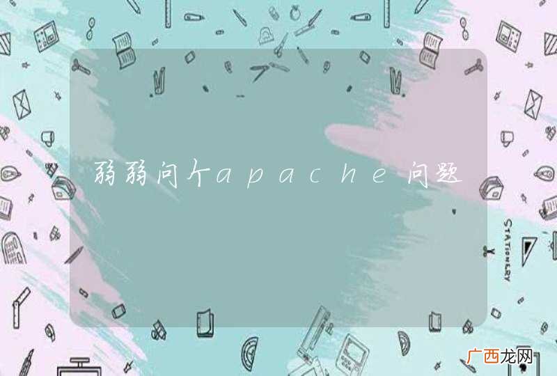 弱弱问个apache问题