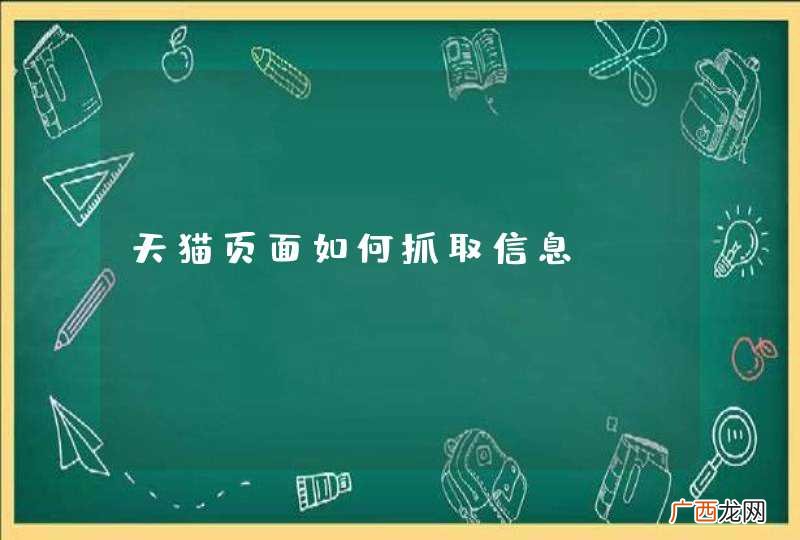 天猫页面如何抓取信息