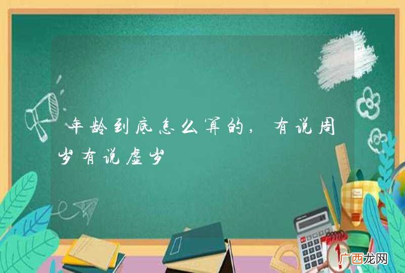 年龄到底怎么算的,有说周岁有说虚岁