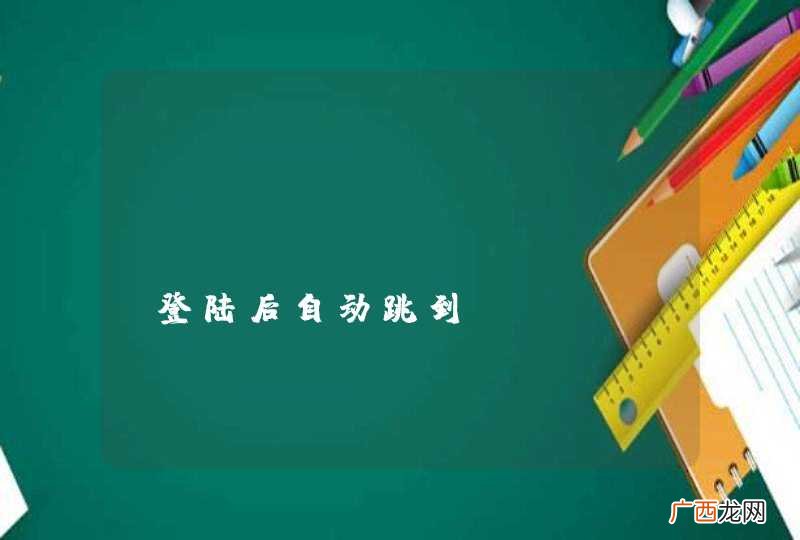 pythondjango 登陆后自动跳到:accountsprofile 怎么修改跳到首页?