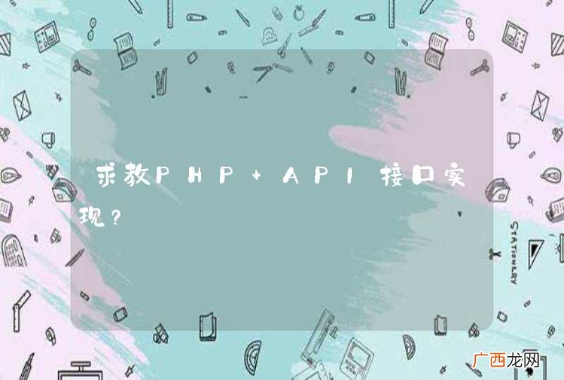 求教PHP API接口实现?