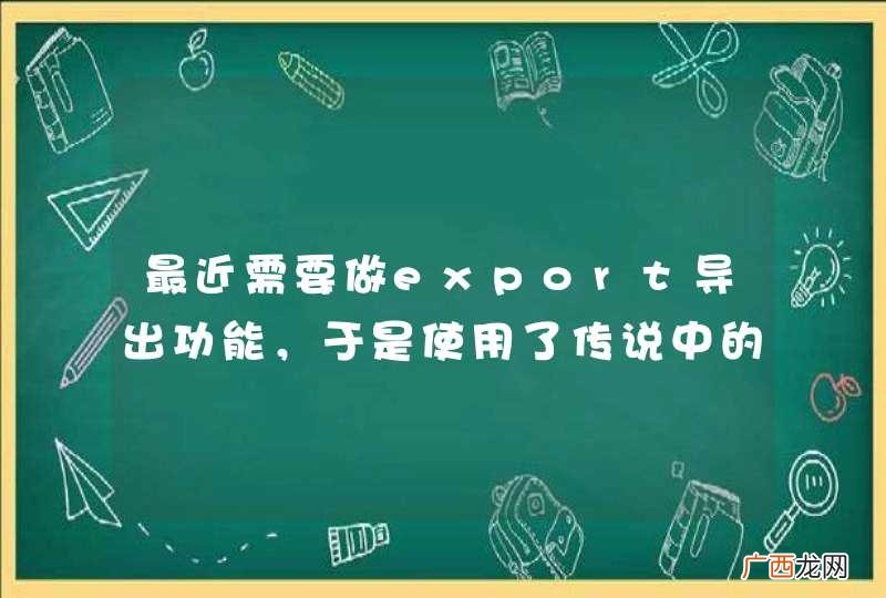 最近需要做export导出功能，于是使用了传说中的poi