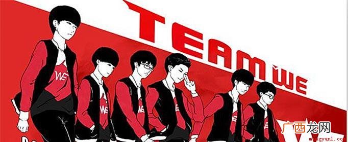 英雄联盟中的一个梗,指的是Team WE电子竞技俱乐部LOL 60e是什么梗是什么意思