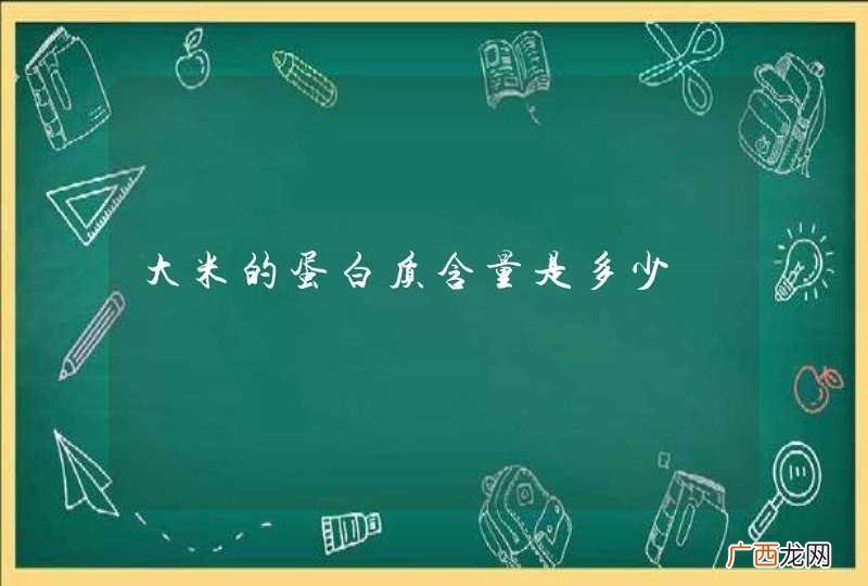 大米的蛋白质含量是多少